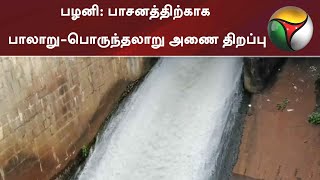 பழனி: பாசனத்திற்காக பாலாறு-பொருந்தலாறு அணை திறப்பு