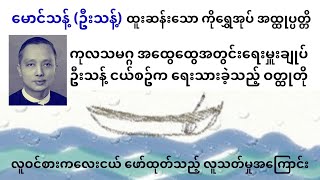 ကုလအထွေထွေအတွင်းရေးမှုးချုပ်ဦးသန့် ငယ်စဥ်ကရေးခဲ့တဲ့ဝတ္ထု လူဝင်စားဖော်တဲ့လူသတ်မှု #မြန်မာစာအုပ်များ