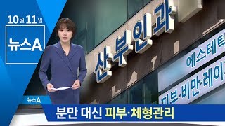 비만치료·피부관리까지…발버둥치는 산부인과 | 뉴스A