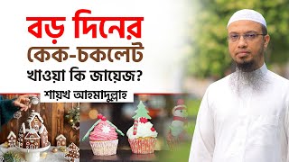 বড় দিন উপলক্ষে খৃস্টানদের দেওয়া কেক চকলেট খাওয়া কি জায়েজ?