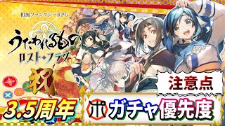 【うたわれるもの ロストフラグ】【祝3.5周年】ガチャ優先度を紹介！廻逅祭・惺天・選託・心願成就など（予想）【ロスフラ】