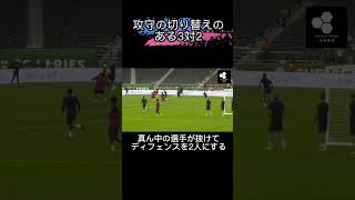 【攻守の切り替えのある3対2】チェルシー#サッカー #サッカー練習