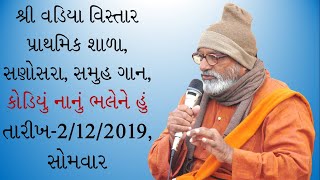 કોડિયું-નાનું-ભલેને-હું--સુરમ્ય-વાય-મહેતા--Kodiyu-Nanu-Bhale-Ne-Hu--Sri-Vadiya-Vistar-Prathmik-Shala