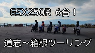 GSX250R６台！箱根、道志ツーリング！