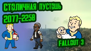 Разбор Лора FALLOUT 3 // Столичная Пустошь (2077-2258) // №38 Потерянные Голозаписи