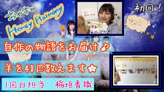 OUC48プロジェクト「おやすみHoney Harmony」稲垣香織