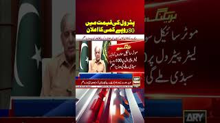 Petrol Latest Prices Updates - PM Shehbaz Sharif | #arynews #shorts #youtubeshorts #petrol