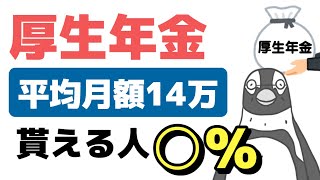 【老後年金】厚生年金を「月14万円」もらえる人はどれくらい？年金の受給額を増やす方法についても解説