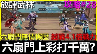 【放肆武林】六扇門上彩打破千萬傷害...！第14天154戰力 推到22-08 存31K元寶 課台幣4286元！《阿貝Mr. Bay》攻略#28