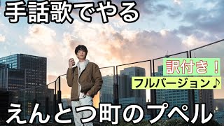 手話歌で【えんとつ町のプペル】“フルversion“訳付き