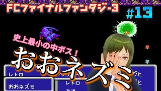 【全クリ攻略】ファイナルファンタジー3 FC版 【FF3】 #13 ネプト神殿　ボス　おおネズミ　小人