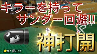 【神打開】サンダー回避→ロンキ→１位テレサ→棘回避 【マリオカート8DX】