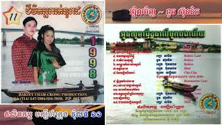 [បទទី១៣] ម្សិលមិញ ~ ទូច ស៊ុននិច || ផលិតកម្ម បក្សីចាំក្រុង វ៉ុលទី១១