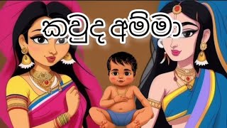 කවුද අම්මා?, සිංහල cartoons