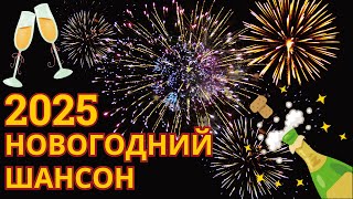 НОВОГОДНИЙ ШАНСОН 2025. ВЕСЕЛЫЕ ПЕСНИ НА НОВЫЙ ГОД.