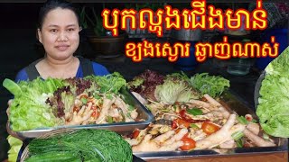 បុកល្ហុងជើងមាន់នឹងខ្យងស្ងោរឆ្ងាញ់