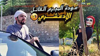 عودة القاتل للإنتقام🤬☝️(الإدعشري العوده ) obada kauoge