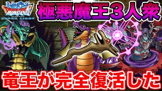 【DQMSL】復権竜王と超オムオルの極悪3人衆がヤバすぎた…【ドラクエ】