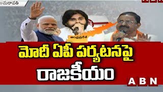 మోదీ ఏపీ పర్యటనపై రాజకీయం || Modi AP Tour || ABN Telugu