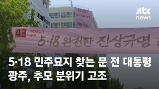 5·18 민주묘지 찾는 문 전 대통령…광주, 추모 분위기 고조 / JTBC News