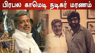 Actor Seenu Mohan Passed Away | பிரபல நடிகர் சீனுமோகன் மாரடைப்பால் திடீர் மரணம்