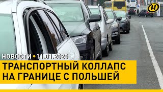 БОЛЬШЕ 2 ТЫСЯЧ ЛЕГКОВУШЕК ЗАСТРЯЛИ НА ГРАНИЦЕ С ЕВРОСОЮЗОМ / Лида принимает \