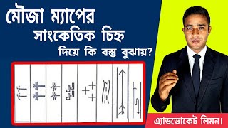 মৌজা ম্যাপের সাংকেতিক চিহ্ন দিয়ে কি বস্তু বোঝানো হয়। মৌজা ম্যাপ।। সহজ আইন।। Shohoz Ain।।