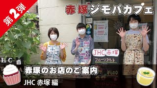 JHC赤塚  〜 お店紹介動画