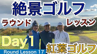 【54Round Lesson 星野 豪史】名設計家である井上誠一先生の第1作にあたる晩秋の那須ゴルフ倶楽部をプレー、その美しさに圧倒され、コースにも圧倒されました！