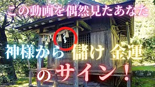 【開運　茂宇気神社】もうける金運パワースポット神社で神様からのサインを受け取る【パワースポットの旅】