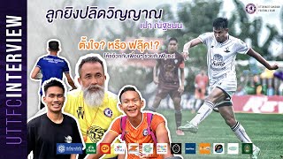 UTTFC INTERVIEW | ลูกยิงปลิดวิญญาณ ของ \