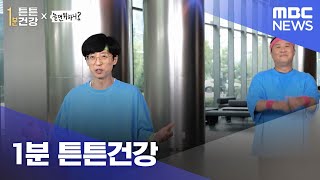 1분 튼튼건강 (2022.10.13/뉴스투데이/MBC)