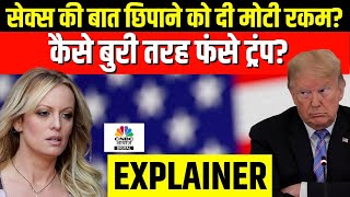 Donald Trump case explained: क्या ट्रंप जेल जाने वाले हैं? क्या है Porn Star Stormy Daniels का मामला