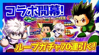 【開幕】ハンターハンターコラボガチャ70連回す！【パワプロアプリ】