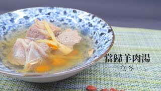 當歸羊肉湯 促循環控血脂