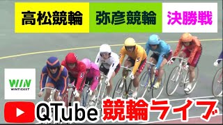 【競輪ライブ】2023/7/24 高松競輪・弥彦競輪決勝戦