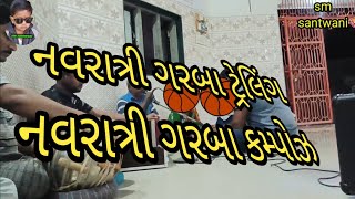 ગરબા રિયાજ ટ્રેલિગ કમ્પોઝ  ||🙏 Garba Riaz trailing compose | સ્વર રમેશભાઈ ડેનપરા🙏