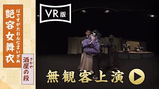 VR版「艶容女舞衣  酒屋の段」人形浄瑠璃 文楽　無観客上演配信　※字幕付き