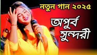 তোমারে দেখিতে অপূর্ব সুন্দরী | বাংলা নতুন বিচ্ছেদ গান ২০২৫, New song Bangla 2025