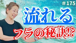 【フラダンス】あなたのフラ止まってない⁉️流れるフラを踊るために✨ くにえ先生にきいてみよう#175 #フラダンス #hula  #フラ