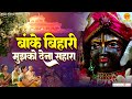 बांके बिहारी मुझको देना सहारा | Banke Bihari Mujhko Dena Sahara |shree banke Bihari Beautiful Bhajan