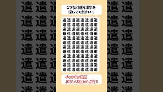 【脳トレ】漢字 間違い探し -279 spot the difference 記憶力向上・老化防止に役立つレクリエーション動画！ #Shorts #シニア #脳トレ #高齢者クイズ