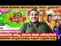 Bumper Lottery അടിക്കാനുള്ള പൊടികൈകൾ | മുൻ Onam Bumper വിജയി | Anoop