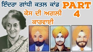 ਇੰਦਰਾਂ ਗਾਂਧੀ ਦੇ ਕਤਲ ਕੇਸ ਚ ਏਥੋਂ ਹੋਈ ਸ਼ੁਰੂਆਤ ਪੜਤਾਲ ਦੀ I Dasam Granth