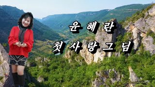 ♬ 윤혜란 히트곡 ♬ 첫사랑 그님 ♬ HD