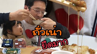 กินข้าวกัน กินนัดโตะถั่วเน่าญี่ปุ่นยืดมาก ดีต่อรางกายสุดๆ