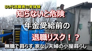 年金受給前の退職リスク！【50代無職 家なし夫婦の小屋暮らし】ＤＩＹ トイレ編① バイク修理　田舎暮らし　優貴プロジェクト