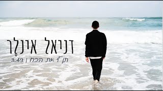 דניאל אינלר - תן לי את הכח (קליפ רשמי) | Daniel Inler - Ten li et hacoach (Official Video)