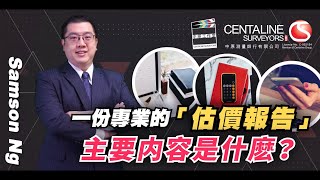 一份專業的「估價報告」 主要内容是什麽？｜物業估價｜中原測量師行