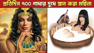 যৌবন ধরে রাখার জন্য প্রতিদিন ৭০০ গাধার দুধে স্নান করা মহিলা, আমি দেখেই অজ্ঞান | #shorts